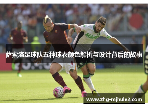 萨索洛足球队五种球衣颜色解析与设计背后的故事