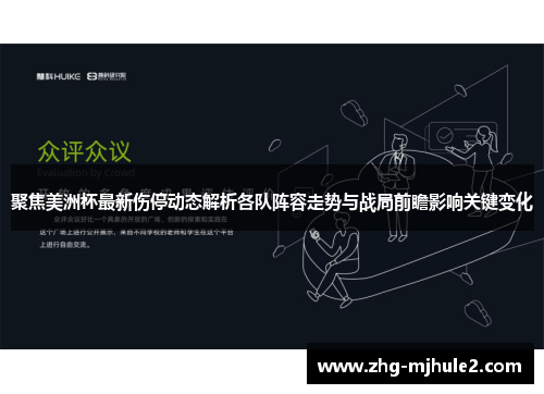 聚焦美洲杯最新伤停动态解析各队阵容走势与战局前瞻影响关键变化