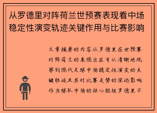 从罗德里对阵荷兰世预赛表现看中场稳定性演变轨迹关键作用与比赛影响分析