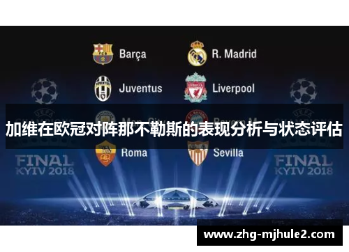 加维在欧冠对阵那不勒斯的表现分析与状态评估