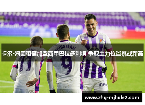 卡尔·海因租借加盟西甲巴拉多利德 争取主力位置挑战新高
