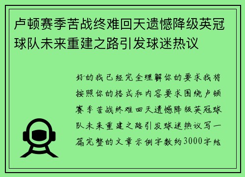 卢顿赛季苦战终难回天遗憾降级英冠球队未来重建之路引发球迷热议