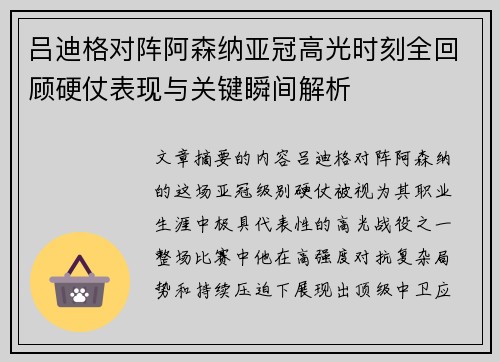 吕迪格对阵阿森纳亚冠高光时刻全回顾硬仗表现与关键瞬间解析