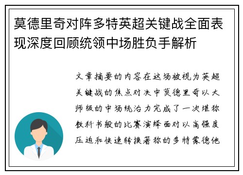 莫德里奇对阵多特英超关键战全面表现深度回顾统领中场胜负手解析