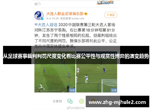 从足球赛事裁判判罚尺度变化看比赛公平性与观赏性博弈的演变趋势
