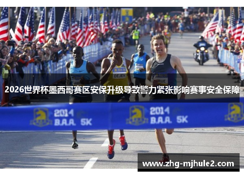 2026世界杯墨西哥赛区安保升级导致警力紧张影响赛事安全保障