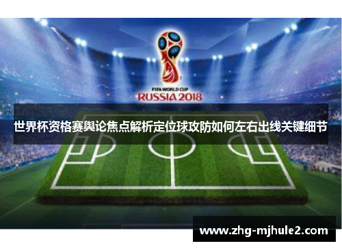 世界杯资格赛舆论焦点解析定位球攻防如何左右出线关键细节