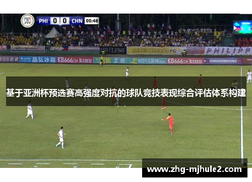 基于亚洲杯预选赛高强度对抗的球队竞技表现综合评估体系构建