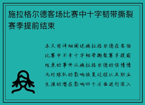 施拉格尔德客场比赛中十字韧带撕裂赛季提前结束