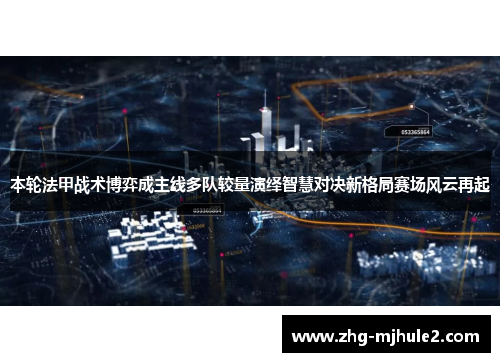 本轮法甲战术博弈成主线多队较量演绎智慧对决新格局赛场风云再起