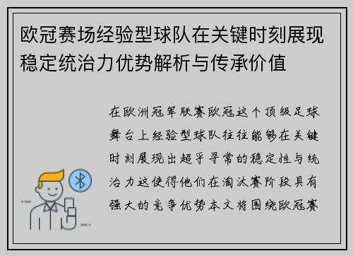 欧冠赛场经验型球队在关键时刻展现稳定统治力优势解析与传承价值
