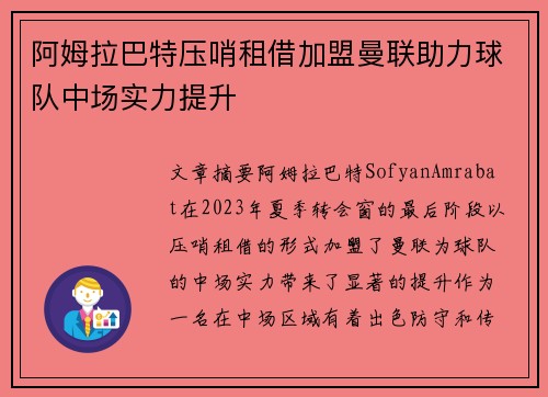 阿姆拉巴特压哨租借加盟曼联助力球队中场实力提升
