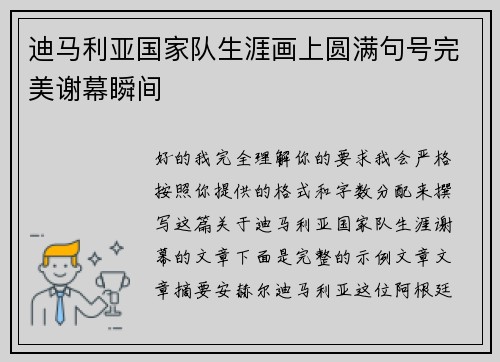 迪马利亚国家队生涯画上圆满句号完美谢幕瞬间