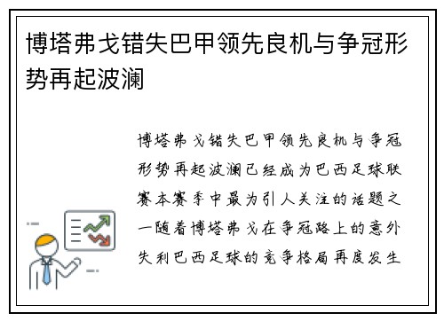 博塔弗戈错失巴甲领先良机与争冠形势再起波澜
