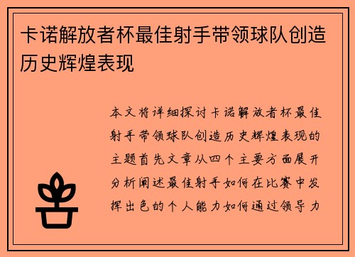卡诺解放者杯最佳射手带领球队创造历史辉煌表现