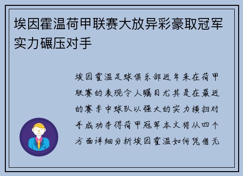 埃因霍温荷甲联赛大放异彩豪取冠军实力碾压对手