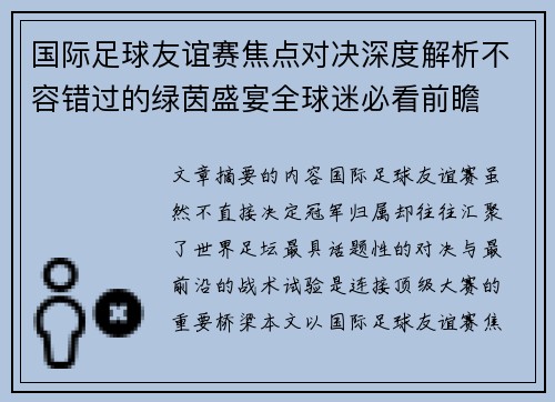 国际足球友谊赛焦点对决深度解析不容错过的绿茵盛宴全球迷必看前瞻
