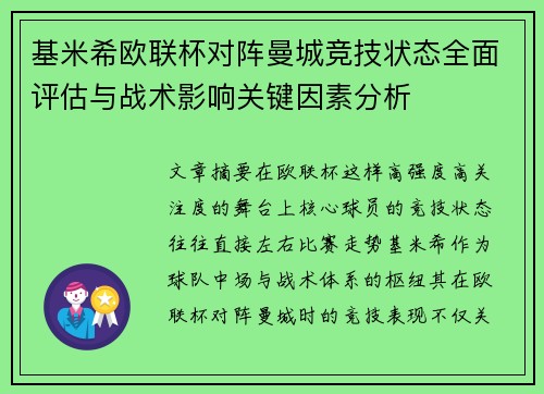 基米希欧联杯对阵曼城竞技状态全面评估与战术影响关键因素分析