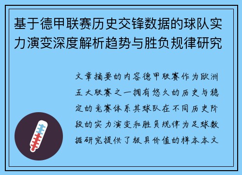 基于德甲联赛历史交锋数据的球队实力演变深度解析趋势与胜负规律研究