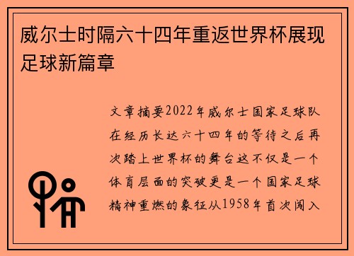 威尔士时隔六十四年重返世界杯展现足球新篇章