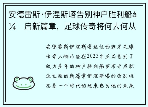 安德雷斯·伊涅斯塔告别神户胜利船开启新篇章，足球传奇将何去何从