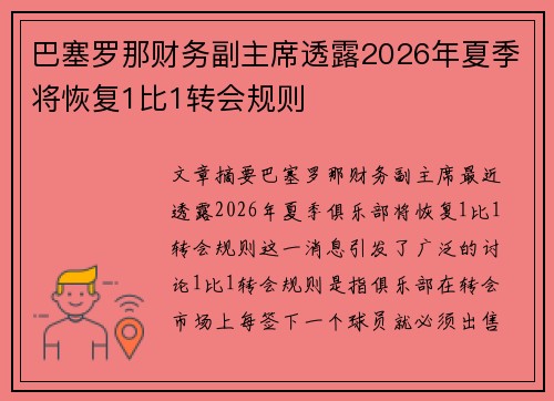 巴塞罗那财务副主席透露2026年夏季将恢复1比1转会规则