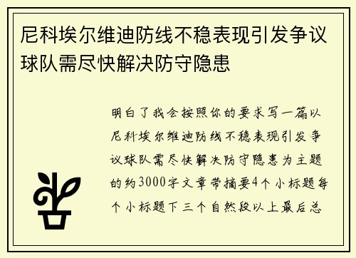 尼科埃尔维迪防线不稳表现引发争议球队需尽快解决防守隐患
