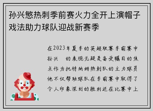 孙兴慜热刺季前赛火力全开上演帽子戏法助力球队迎战新赛季