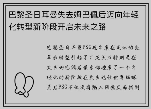巴黎圣日耳曼失去姆巴佩后迈向年轻化转型新阶段开启未来之路