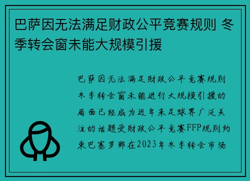 巴萨因无法满足财政公平竞赛规则 冬季转会窗未能大规模引援