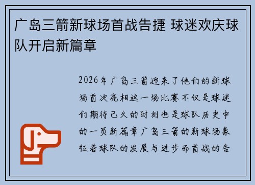 广岛三箭新球场首战告捷 球迷欢庆球队开启新篇章