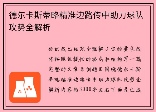德尔卡斯蒂略精准边路传中助力球队攻势全解析