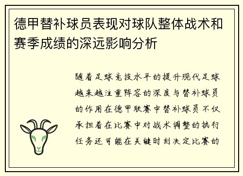 德甲替补球员表现对球队整体战术和赛季成绩的深远影响分析