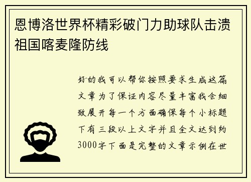 恩博洛世界杯精彩破门力助球队击溃祖国喀麦隆防线
