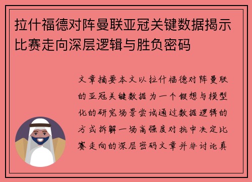 拉什福德对阵曼联亚冠关键数据揭示比赛走向深层逻辑与胜负密码