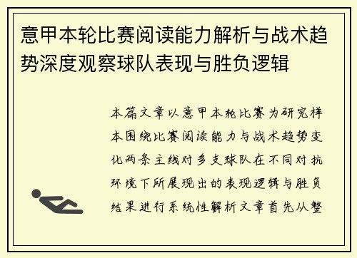 意甲本轮比赛阅读能力解析与战术趋势深度观察球队表现与胜负逻辑