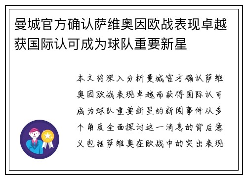 曼城官方确认萨维奥因欧战表现卓越获国际认可成为球队重要新星