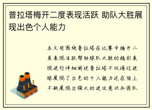 普拉塔梅开二度表现活跃 助队大胜展现出色个人能力