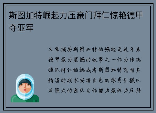 斯图加特崛起力压豪门拜仁惊艳德甲夺亚军