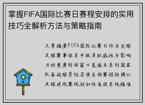掌握FIFA国际比赛日赛程安排的实用技巧全解析方法与策略指南