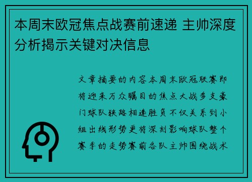本周末欧冠焦点战赛前速递 主帅深度分析揭示关键对决信息