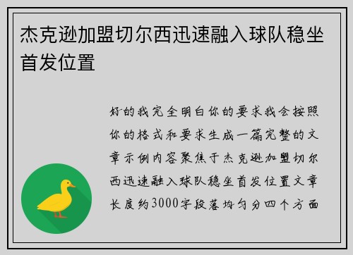 杰克逊加盟切尔西迅速融入球队稳坐首发位置