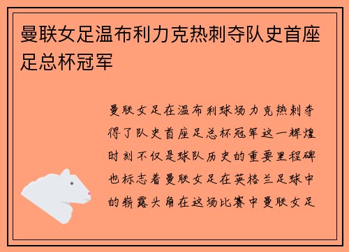 曼联女足温布利力克热刺夺队史首座足总杯冠军