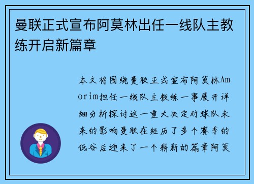 曼联正式宣布阿莫林出任一线队主教练开启新篇章