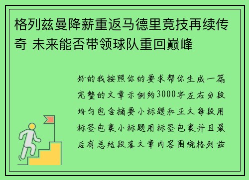 格列兹曼降薪重返马德里竞技再续传奇 未来能否带领球队重回巅峰