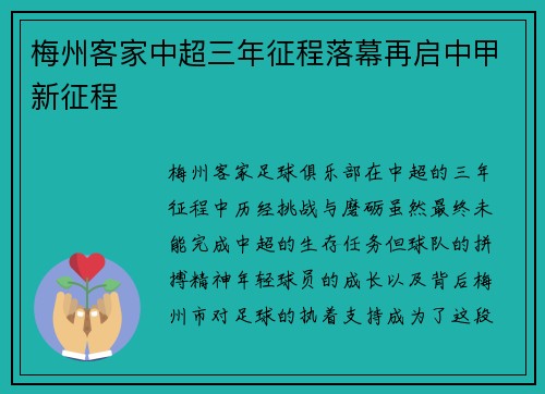 梅州客家中超三年征程落幕再启中甲新征程