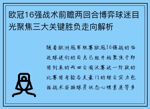 欧冠16强战术前瞻两回合博弈球迷目光聚焦三大关键胜负走向解析
