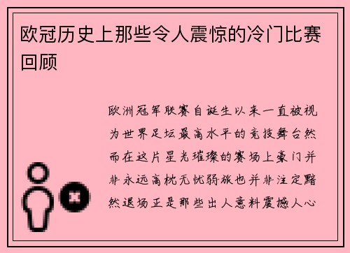 欧冠历史上那些令人震惊的冷门比赛回顾