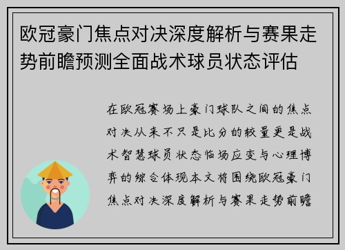 欧冠豪门焦点对决深度解析与赛果走势前瞻预测全面战术球员状态评估
