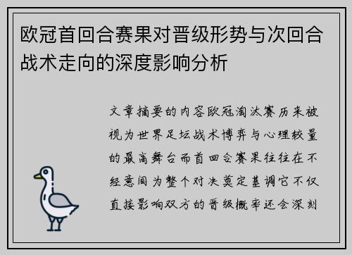 欧冠首回合赛果对晋级形势与次回合战术走向的深度影响分析